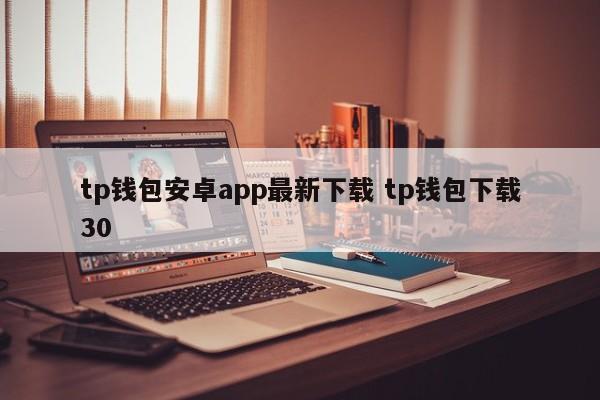 钱包软件下载__钱包官方下载