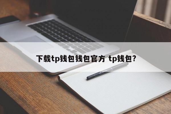下载TP Wallet Wallet官方TP钱包？介绍