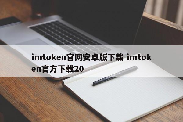 imtoken官网安卓版下载 imtoken官方下载 20介绍