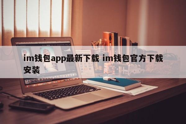 钱包app下载安装安卓版__钱包app官网下载
