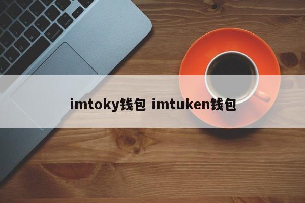 imtonken钱包里crpt币转哪交易方便