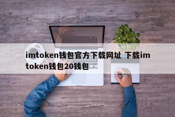 _钱包app下载官网_钱包官方网站