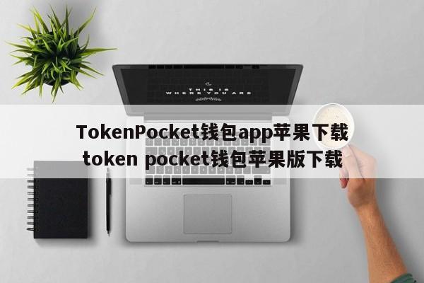 _io钱包_苹果钱包下载安装手机版