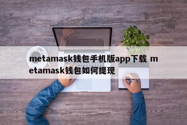 钱包提现是什么意思_钱包的钱提现收手续费吗_