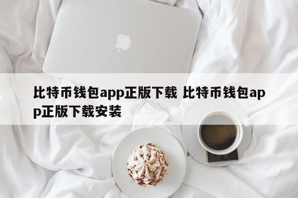 比特币钱包app正版下载 比特币钱包app正版下载安装