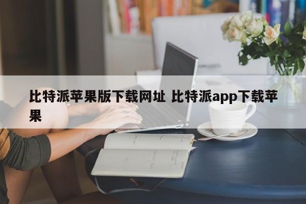 比特派苹果版下载网址 比特派app下载苹果