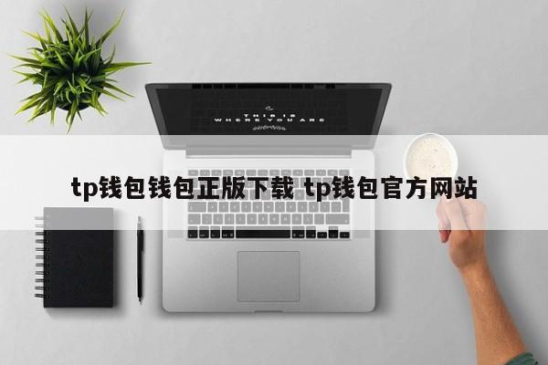 tp钱包 钱包正版下载 tp钱包官网