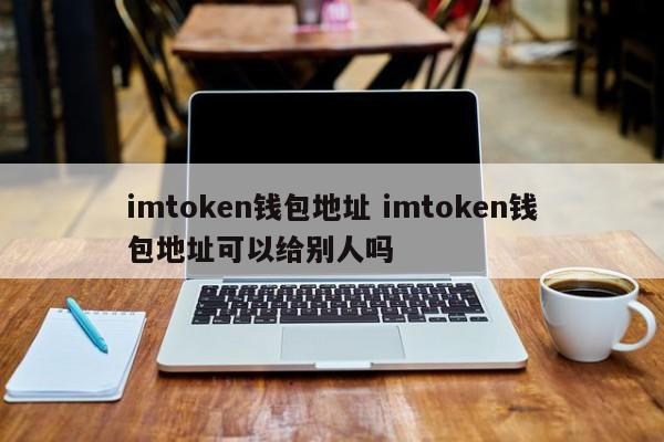 钱包地址可以给别人吗_钱包地址可以注销吗_
