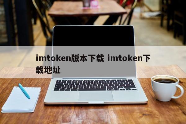 imtoken版本下载 imtoken下载地址