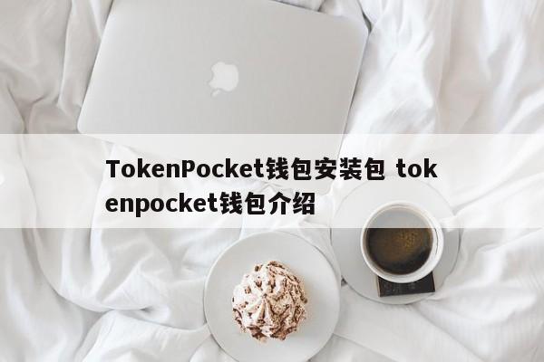 TokenPocket钱包安装包 tokenpocket钱包介绍
