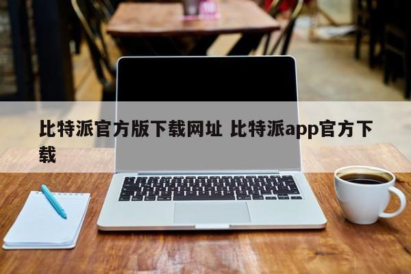 iphone安装比特派__比特派官网app下载苹果