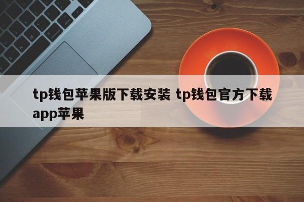 TP钱包苹果版下载安装 TP钱包官方下载app苹果