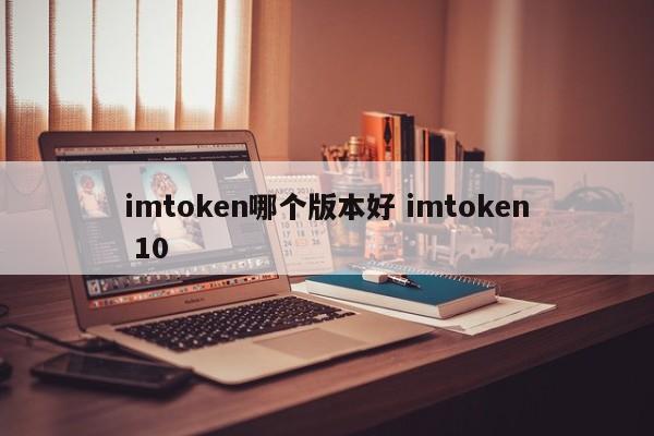 手机版本高好还是低好_英雄联盟10.10版本更新_