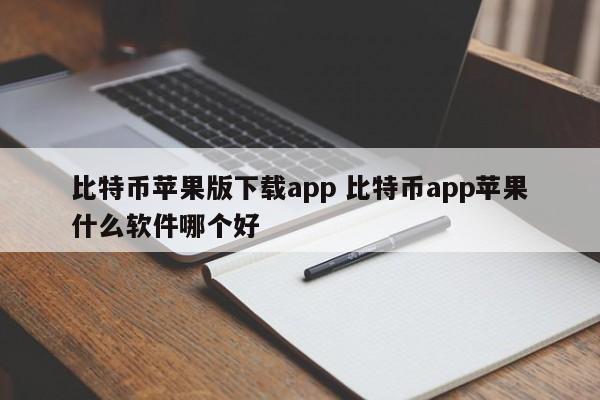下载比特币苹果版应用程序。最好的比特币苹果应用程序是什么？简介