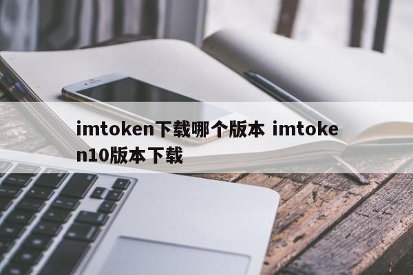 imtoken1.5版本下载_imtoken20下载_