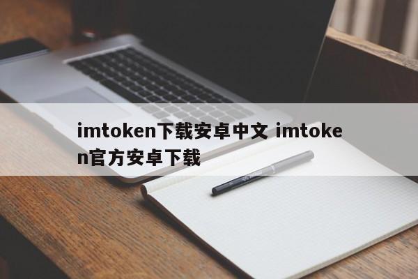 _imtoken手机版最新下载_imtoken2.0安卓版