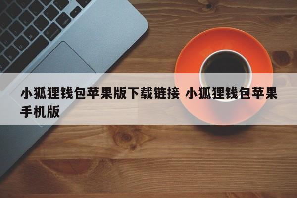 Little Fox钱包苹果版下载链接 Little Fox钱包苹果手机版